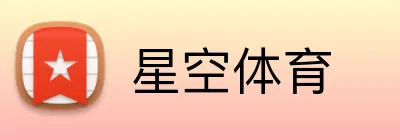 星空·体育· (官网)APP下载